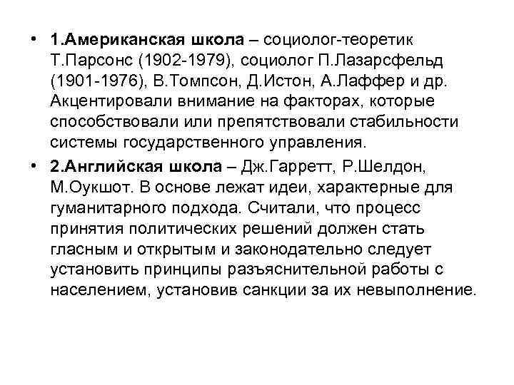  • 1. Американская школа – социолог-теоретик Т. Парсонс (1902 -1979), социолог П. Лазарсфельд