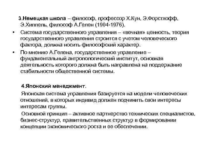  3. Немецкая школа – философ, профессор Х. Кун, Э. Форстхофф, Э. Хиппель, философ