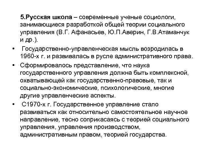  5. Русская школа – современные ученые социологи, занимающиеся разработкой общей теории социального управления