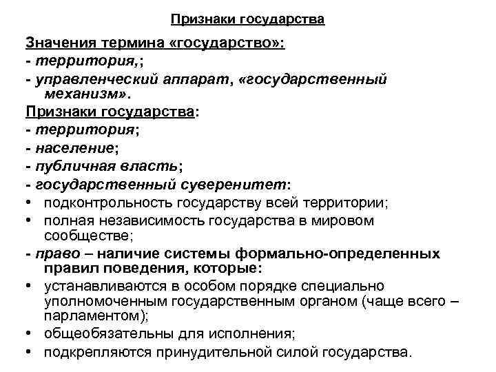 Признаки государства Значения термина «государство» : - территория, ; - управленческий аппарат, «государственный механизм»