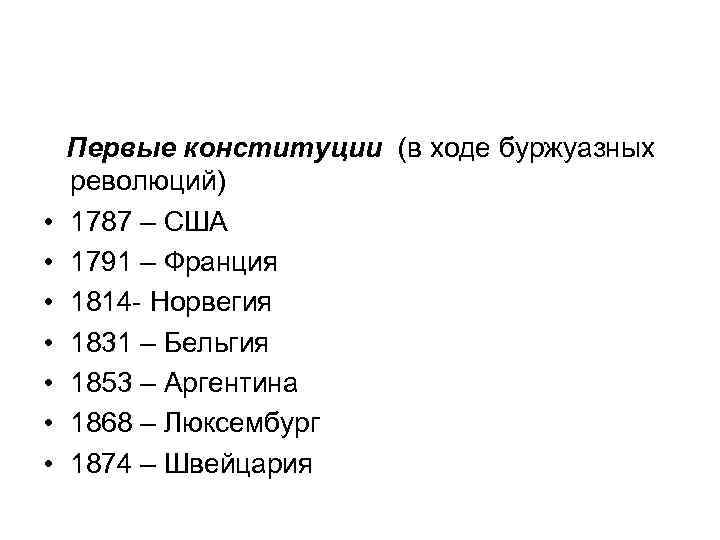  Первые конституции (в ходе буржуазных революций) • 1787 – США • 1791 –