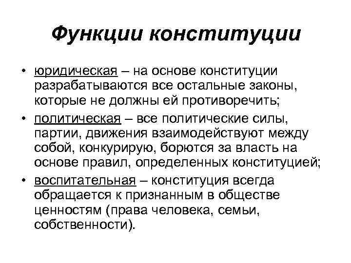 Возможности конституции. Юридическая функция Конституции. Правовая функция Конституции. Идеологическая функция Конституции. Организационная функция Конституции.