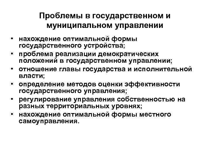  Проблемы в государственном и муниципальном управлении • нахождение оптимальной формы государственного устройства; •