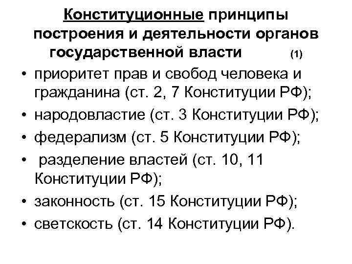 3 принципы конституции. Принципы организации и деятельности государственной власти. Конституционные принципы организации деятельности гос власти. Конституционный принципы деятельности гос органов. Принципы построения и деятельности органов государственной власти.