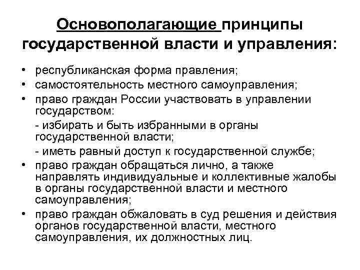 Основополагающие принципы государственной власти и управления: • республиканская форма правления; • самостоятельность местного самоуправления;