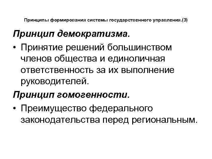 Принципы формирования системы государственного управления. (3) Принцип демократизма. • Принятие решений большинством членов общества