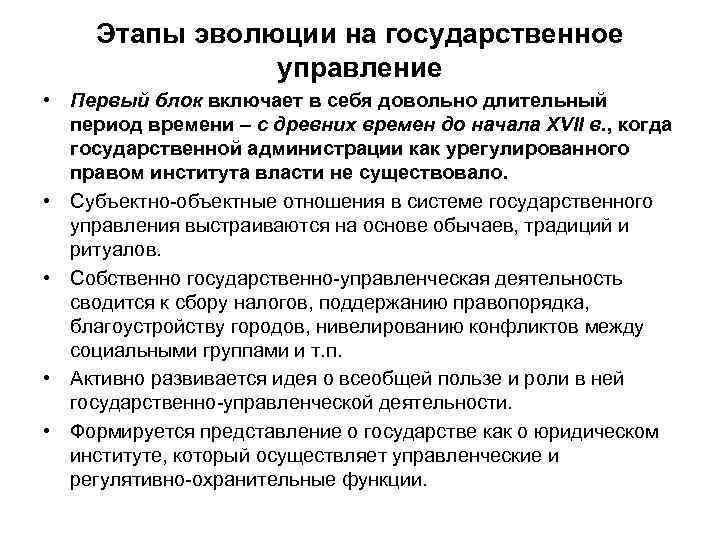 Этапы эволюции на государственное управление • Первый блок включает в себя довольно длительный период