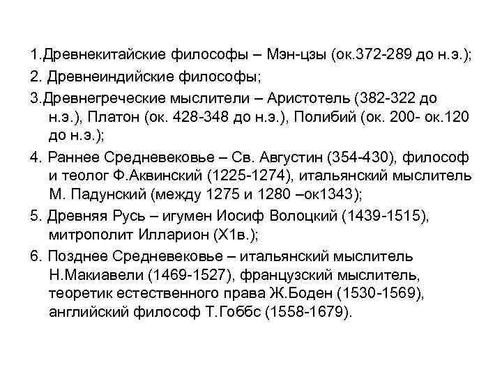 1. Древнекитайские философы – Мэн-цзы (ок. 372 -289 до н. э. ); 2. Древнеиндийские