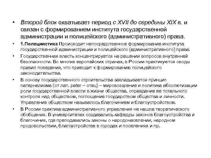  • Второй блок охватывает период с XVII до середины XIX в. и связан