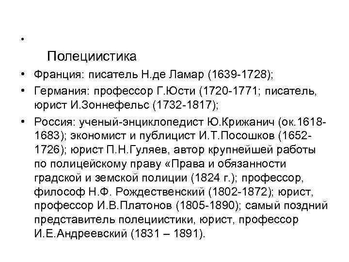  • Полециистика • Франция: писатель Н. де Ламар (1639 -1728); • Германия: профессор