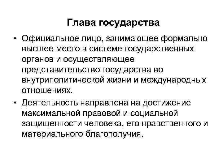 Глава государства • Официальное лицо, занимающее формально высшее место в системе государственных органов и