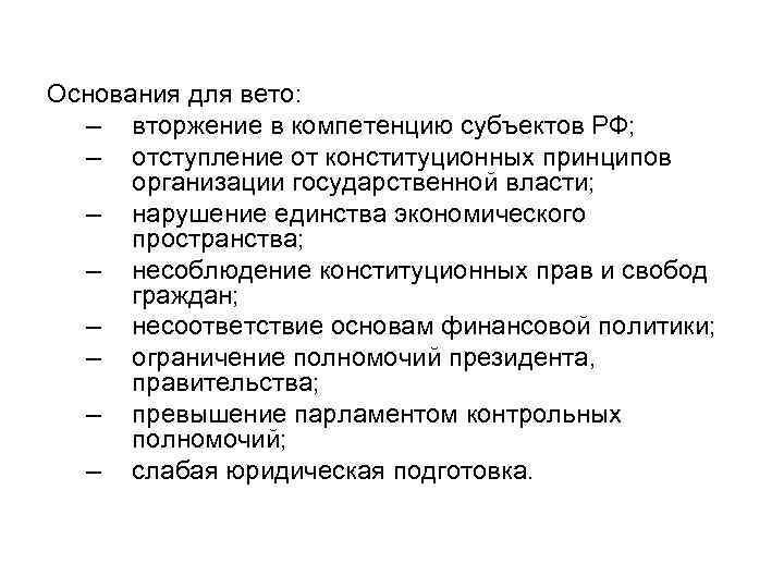 Основания для вето: – вторжение в компетенцию субъектов РФ; – отступление от конституционных принципов
