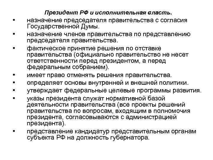 Президент РФ и исполнительная власть. • • назначение председателя правительства с согласия Государственной Думы.