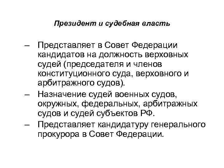 Президент и судебная власть – Представляет в Совет Федерации кандидатов на должность верховных судей