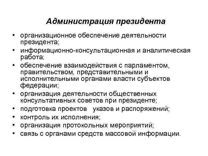 Администрация президента • организационное обеспечение деятельности президента; • информационно-консультационная и аналитическая работа; • обеспечение
