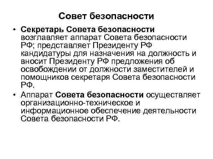 Совет безопасности • Секретарь Совета безопасности возглавляет аппарат Совета безопасности РФ; представляет Президенту РФ
