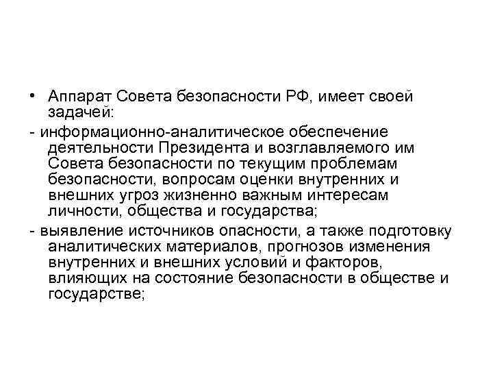  • Аппарат Совета безопасности РФ, имеет своей задачей: - информационно-аналитическое обеспечение деятельности Президента