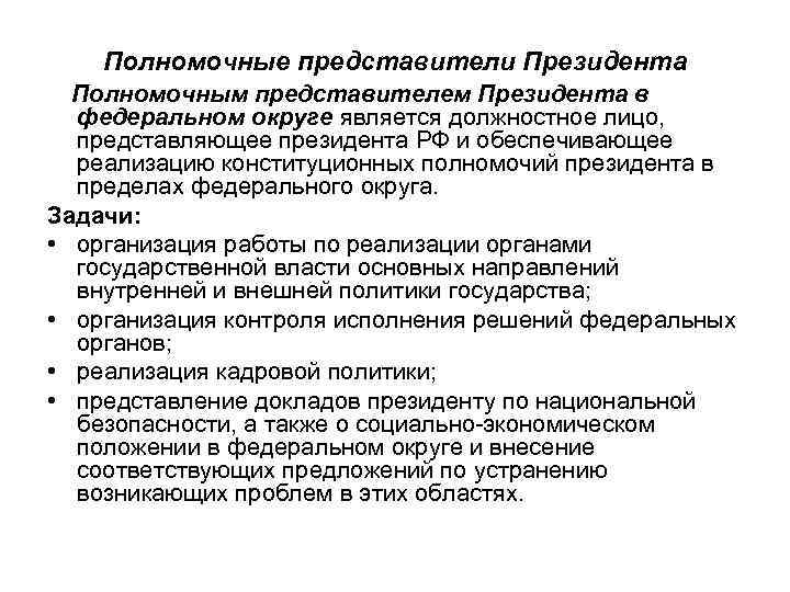 Полномочные представители Президента Полномочным представителем Президента в федеральном округе является должностное лицо, представляющее президента