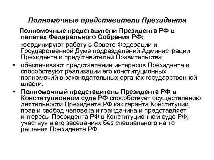 Полномочные представители Президента РФ в палатах Федерального Собрания РФ: - координируют работу в Совете