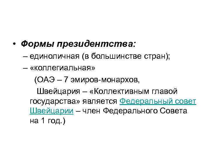  • Формы президентства: – единоличная (в большинстве стран); – «коллегиальная» (ОАЭ – 7