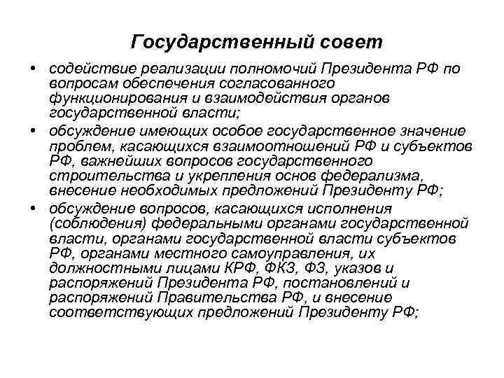 Государственный совет • содействие реализации полномочий Президента РФ по вопросам обеспечения согласованного функционирования и