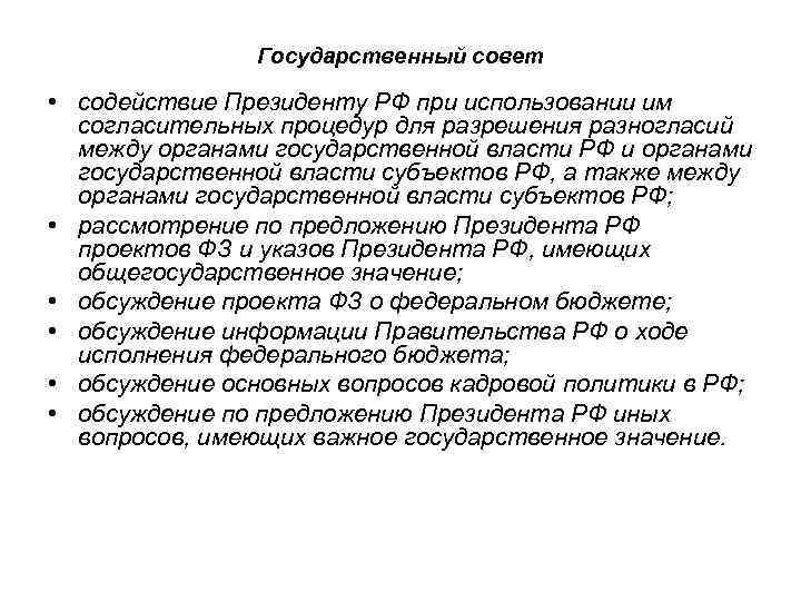 Государственный совет • содействие Президенту РФ при использовании им согласительных процедур для разрешения разногласий