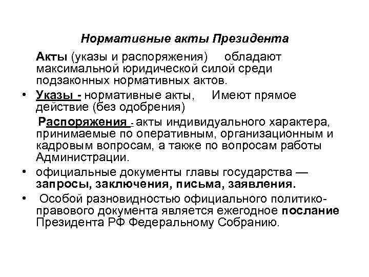 Нормативные акты Президента Акты (указы и распоряжения) обладают максимальной юридической силой среди подзаконных нормативных