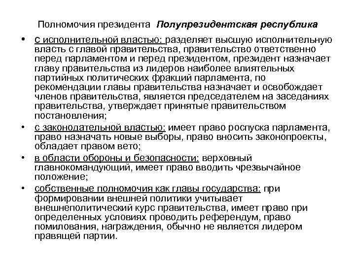 Полномочия президента Полупрезидентская республика • с исполнительной властью: разделяет высшую исполнительную власть с главой