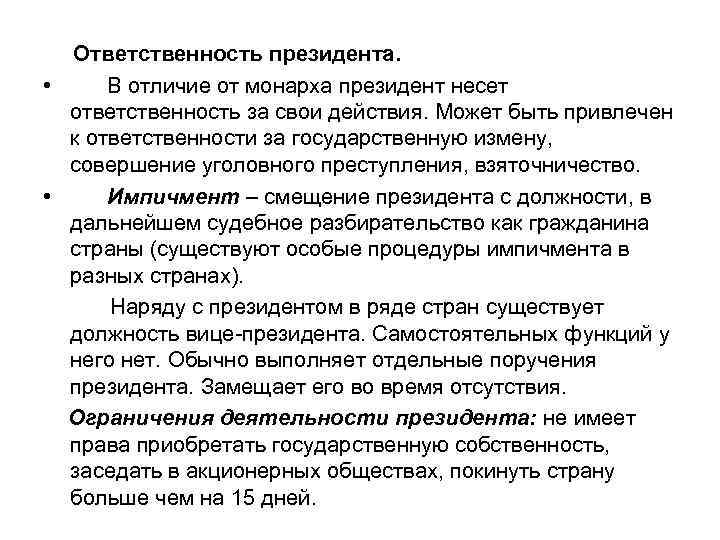 Председатель несет ответственность. Ответственность президента РФ. Ответственность президента РФ кратко. Отличие монарха от президента. Правовой статус монарха.