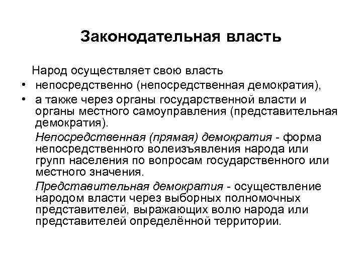 Народ осуществляет свою власть путем. Народ осуществляет свою власть непосредственно. Народ осуществляет свою власть непосредственно, а также через:. Народ осуществляет власть через органы государственной власти. Какие органы государственной власти народ осуществляет свою власть.