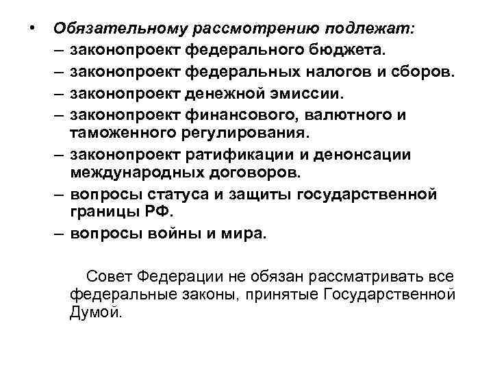  • Обязательному рассмотрению подлежат: – законопроект федерального бюджета. – законопроект федеральных налогов и