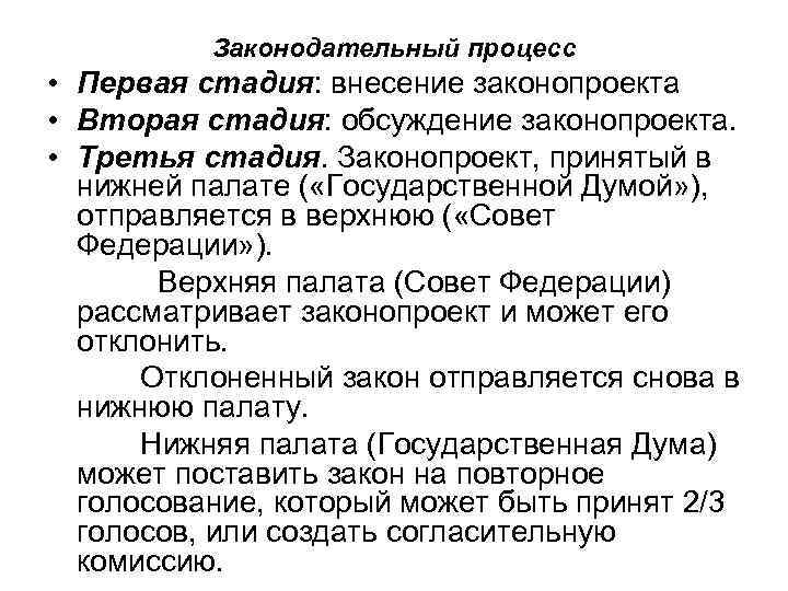 Законодательный процесс • Первая стадия: внесение законопроекта • Вторая стадия: обсуждение законопроекта. • Третья
