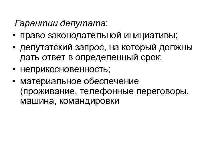 Гарантии депутата: • право законодательной инициативы; • депутатский запрос, на который должны дать ответ
