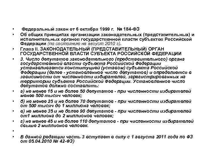 06.10 1999 n 184 фз. 184 ФЗ от 06.10.1999. Закон от 6 октября 1999 г 184-ФЗ. 184 ФЗ об общих принципах. ФЗ 184 от 06.10.1999 об общих принципах организации законодательных.