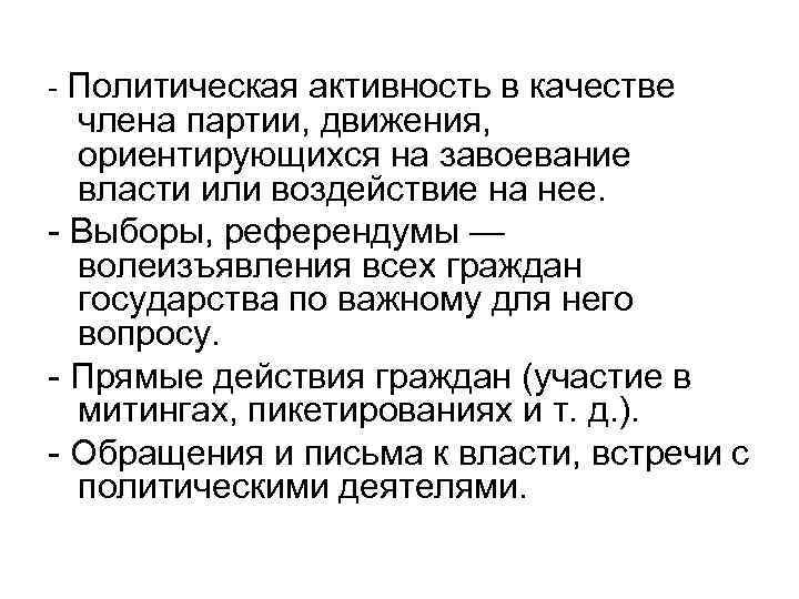 - Политическая активность в качестве члена партии, движения, ориентирующихся на завоевание власти или воздействие