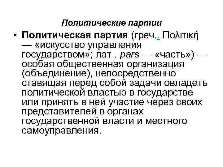Политические партии • Политическая партия (греч. . Πολιτική — «искусство управления государством» ; лат.