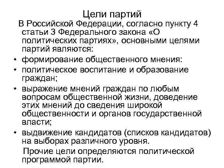 Цели партий В Российской Федерации, согласно пункту 4 статьи 3 Федерального закона «О политических