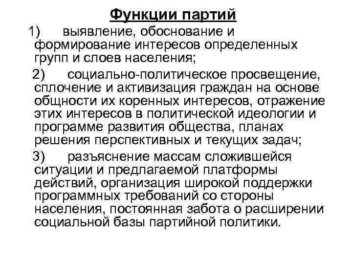 Функции партий 1) выявление, обоснование и формирование интересов определенных групп и слоев населения; 2)