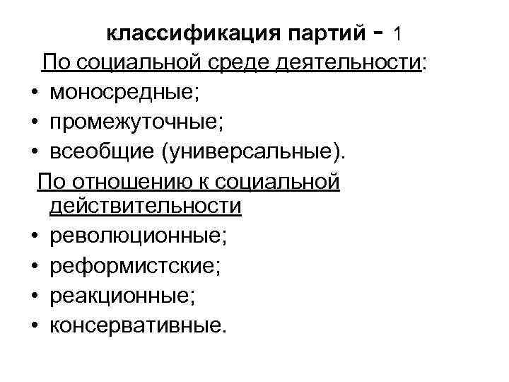классификация партий - 1 По социальной среде деятельности: • моносредные; • промежуточные; • всеобщие