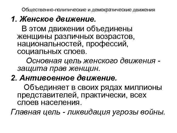 Общественно-политические и демократические движения 1. Женское движение. В этом движении объединены женщины различных возрастов,