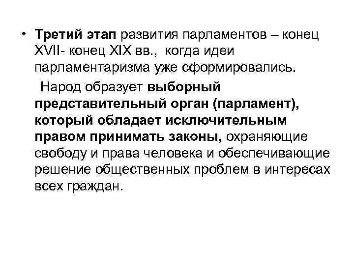  • Третий этап развития парламентов – конец XVII- конец XIX вв. , когда