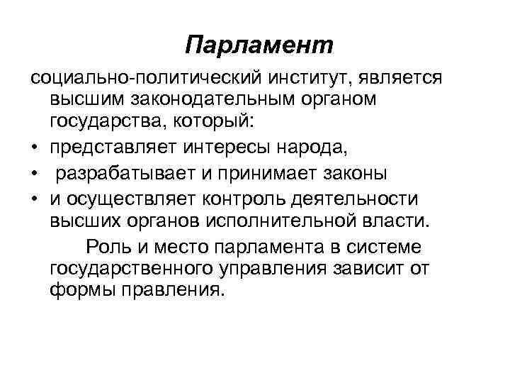 Осуществлять свою власть непосредственно. Политическими институтами являются. Политические институты парламента примеры. Контроль который осуществляет парламент. Парламент социальная сфера или политическая.