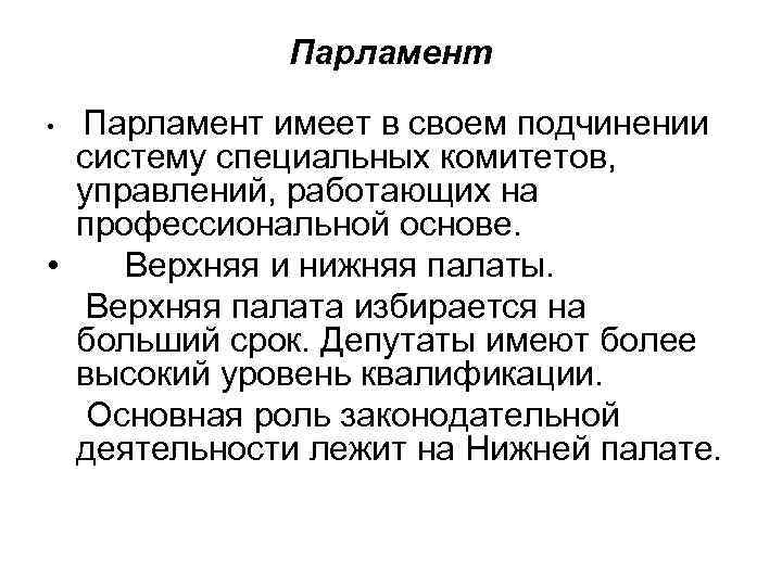Парламент • Парламент имеет в своем подчинении систему специальных комитетов, управлений, работающих на профессиональной
