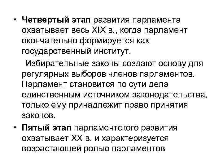  • Четвертый этап развития парламента охватывает весь XIX в. , когда парламент окончательно