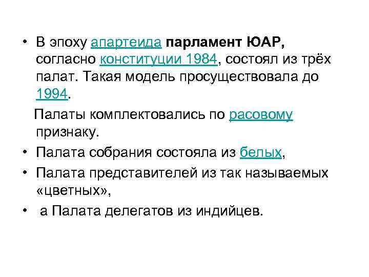  • В эпоху апартеида парламент ЮАР, согласно конституции 1984, состоял из трёх палат.