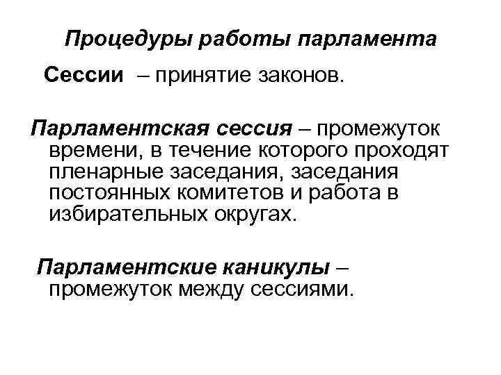 Процедуры работы парламента Сессии – принятие законов. Парламентская сессия – промежуток времени, в течение