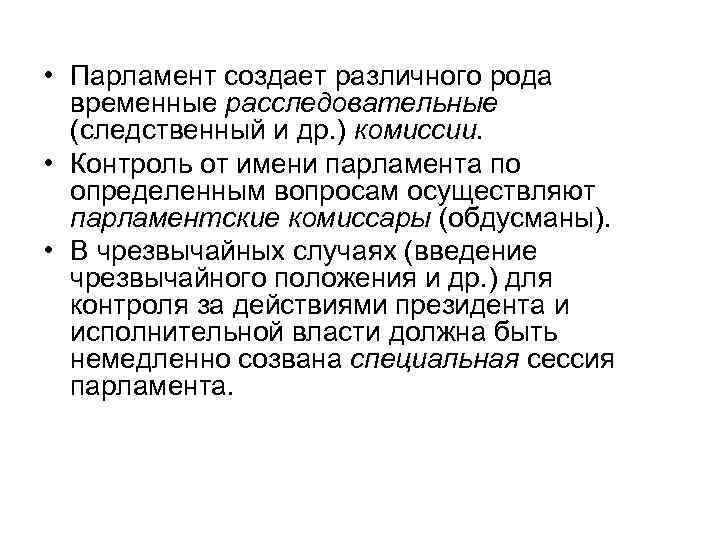  • Парламент создает различного рода временные расследовательные (следственный и др. ) комиссии. •