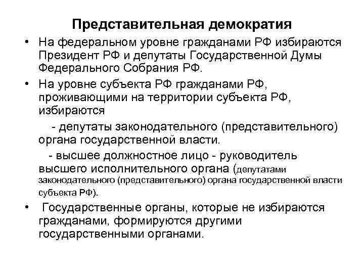 Осуществлять свою власть непосредственно. Представительные органы народовластия на федеральном уровне. Представительные органы народовластия на местном уровне. Недостатки представительной демократии. Участие в выборных представительных органах.