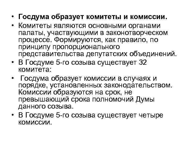  • Госдума образует комитеты и комиссии. • Комитеты являются основными органами палаты, участвующими