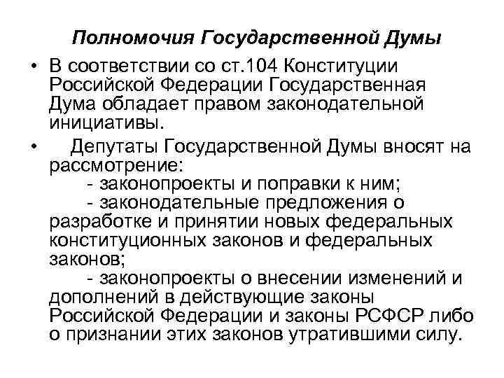  Полномочия Государственной Думы • В соответствии со ст. 104 Конституции Российской Федерации Государственная